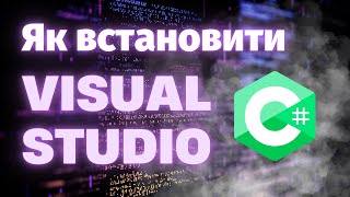 ПОКРОКОВА ІНСТРУКЦІЯ - Як встановити Microsoft Visual Studio для написання торгових ботів на C#