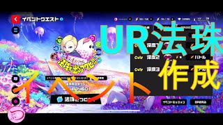 【マジカミ】アプリ版/イベント/法珠が出るアワビ/UR法珠作成【MGCM/初心者向き/女性配信】