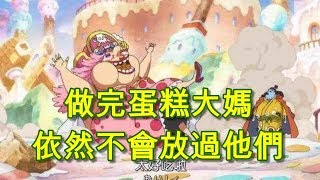 海賊王四皇大媽篇中，山治即將收穫大媽滿載而歸！| 海賊王803 | ONE PIECE | 最強動漫 | 十大真相 | 動漫娛樂