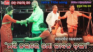 ମଝି ନଈରେ ମୋ ଜୀବନ ଡ଼ଙ୍ଗା - Majhi Naire Mo Jibana Danga Title song || Baghajatin Lokanatya Apera