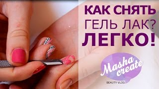 Как снять гель лак?  ЛЕГКО) Открываю секреты!