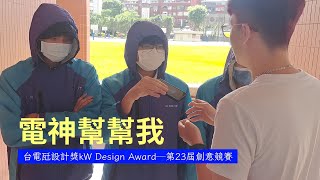 電神請幫幫我🛐 瓩設計獎kW Design Award─第23屆創意競賽