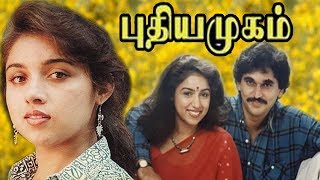 Pudhiya Mugam | Tamil Thriller Movie | Revathi,Suresh Chandra Menon,Vineeth | A.R.Rahman HD Video