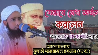 যেভাবে মেধা অর্জন করলেন, আনোয়ার শাহ কাশ্মীরি (রহ:) আলোচনায় মুফতী মাজহারুল ইসলাম