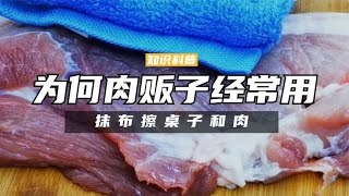 为何肉贩子会经常用抹布擦桌子和肉？这里面的猫腻，你知道几个呢