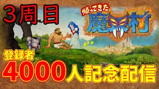 帰ってきた魔界村 最終回 ３周目 今日こそラスボスを倒して真エンディングをみたい！チャンネル登録者4000人記念苦手克服配信 PS4 CAPCOM