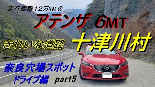 【奈良県十津川村】道路改良で走りやすい国道168号！愛車アテンザ6MTディーゼルでドライブ