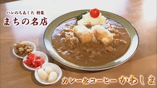 弘前市民の青春の味！「カレー＆コーヒー　かわしま」　優しいマスターとその家族が作る昭和の味