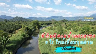 EP184: ขายที่ดินติดแม่น้ำนครนายก มีน้ำไหลตลอดทั้งปี โอบล้อมไปด้วยวิวเขาใหญ่ 360 องศา ที่ดินสวยมากๆ