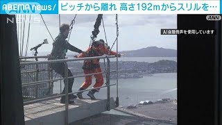 ピッチから離れ　高さ192mからスリルを…ニュージーランド(2023年8月12日)