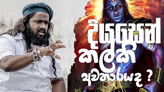 දියසෙන් කල්කි අවතාරය ද ? |  @Suranjeewa   | laankeshwaryano