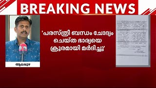 ഭാര്യയെ ഒഴിവാക്കാൻ ആഭിചാരം വരെ നടത്തി...ആലപ്പുഴയിൽ CPM നേതാവിനെതിരെ ഗാർഹിക പീഡന പരാതി | Alappuzha |