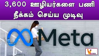 3,600 ஊழியர்களை பணி நீக்கம் செய்ய முடிவு | Meta | New Changes