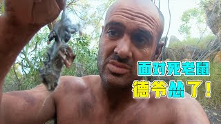 《单挑荒野》：德爷荒野求生，连老鼠都不敢吃？这次真的怂了！