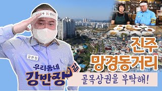 진주 망경동거리 | 강반장 골목상권을 부탁해