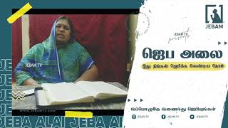 மக்கள் ஏற்படுத்தும் ஜெப அலை | Jeba Alai | இது நீங்கள் ஜெபிக்க வேண்டிய நேரம் | ஜெப அலை | Jebamtv