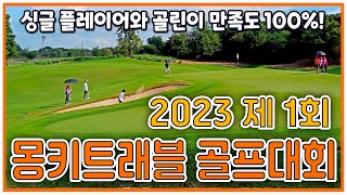 태국 방콕 근교 니칸티 골프 클럽에서 열린 몽키의 첫 번째 골프대회 생생 후기