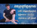 nak fake ចង់ត្រូវគ្នាវិញណាស់ official audio