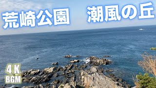 荒崎公園 潮風の丘　神奈川の景勝50選に選ばれている絶景ポイント 4K BGM 【Land Sea Sky】