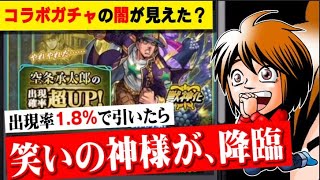 【モンスト】ジョジョコラボガチャで「空条承太郎」を狙う【何やるっTV】無課金オーブ1万個まで、ガチャれません…でした