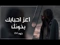 اغاني عراقية حزينة|| اعز احبابك يخونك - بطيئ