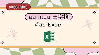 Mandarin writing template สร้าง ตารางคัดจีน 田字格  ด้วย Excel