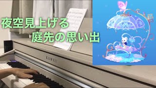 【夜空見上げる庭先の思い出】ポケコロネイロアイテム ピアノ耳コピ