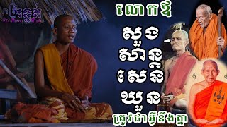 តើលោកឪ 🤭សាន្ត, សួង, សេន, ឃួន 🥰 💐ត្រូវជាអ្វីនិងគ្នា ???