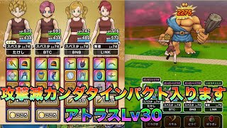 2021/5/27【ドラクエウォーク】カンダタインパクトを利用してアトラスLv30フルオート