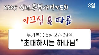 2025-01-08 | 초대하시는 하나님 | 신년특별새벽기도회 | 윤은상 담임목사