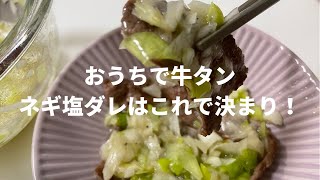 【おうちご飯】ずぼらカップルがつくるネギタン塩ダレ/おうち焼き肉/簡単ご飯