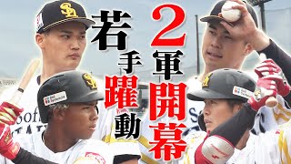 さあ、2軍も開幕だ！若鷹たちの躍動をご覧あれ！