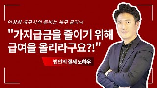 가지급금 해결을 위한 대표님의 급여 설정 노하우  (세무팁) [돈세클2화]