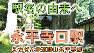 【永平寺口(えちぜん鉄道)】大本山永平寺は修行の場！【由来紀行020福井県】