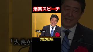 【安倍晋三】爆笑スピーチ#shorts #政治 #日本 #安倍晋三  #安倍元総理