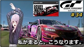 ★女性実況★ PS4®Pro【グランツーリスモSPORT 】～私がGTSすると、こうなります。～ ＃34