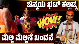 ಮೆಲ್ಲ ಮೆಲ್ಲನೆ ಬಂದನೆ | ಚಿನ್ಮಯ ಭಟ್ ಕಲ್ಲಡ್ಕ | ಯಕ್ಷಗಾನ | Yakshagana Song | Chinmaya Bhat -Bedara Kannapa