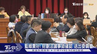 藍綠喬好! 財劃法議事錄確認 送出委員會｜TVBS新聞 @TVBSNEWS02