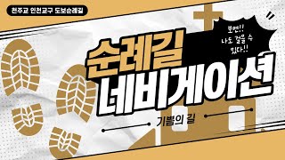 [Soon 네비] 2코스 기쁨의 길 _ 천주교 인천교구 도보 순례길