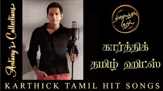 Karthick Tamil Hits | கார்த்திக் தமிழ் ஹிட்ஸ்