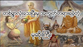 တစ္ရြာလံုးေသၿပီးမွ အကြၽတ္တရားရခဲ့တဲ့ မုဆိုးႀကီး