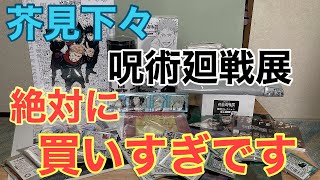 【前編】芥見下々 呪術廻戦展 で買ってきた大量のグッズを紹介していく!!