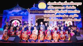 ลำเพลินเชิญเที่ยวเมืองอุดร -  วงโปงลางภูมิรักษ์ศิลป์ รร.เชียงเพ็งวิทยา (official)