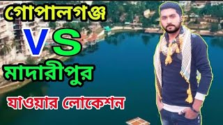 গোপালগঞ্জ VS মাদারীপুর।।।গোপালগঞ্জ শহর থেকে মাদারীপুর শহরে যাওয়ার লোকেশন।