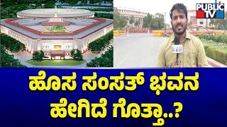 ಹೊಸ ಸಂಸತ್ ಭವನ ಹೇಗಿದೆ ಗೊತ್ತಾ..? | New Parliament House New Delhi | Public TV