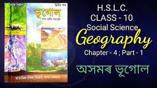 অসমৰ ভূগোল Geography of Assam, C -4, P-1, Class10 Social Science, HSLC, SEBA Online Class,  Assam