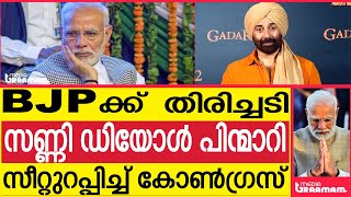 BJPക്ക്  തിരിച്ചടി സണ്ണി ഡിയോൾ പിന്മാറി സീറ്റുറപ്പിച്ച് കോൺഗ്രസ്