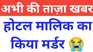 होटल मालिक का किया मर्डर, India Today Breaking News