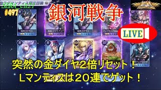 【LIVE】聖闘士星矢ライジングコスモ  銀河戦争～突然の金ダイヤ２倍リセット！Lマンティスは２０連でゲット！～ライコス