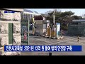 인천시교육청 2021년 13억 원 들여 방역 안전망 구축